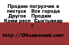 Продаю погрузчик и пектуса - Все города Другое » Продам   . Коми респ.,Сыктывкар г.